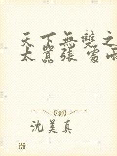 天下无双之王妃太嚣张 处雨潇湘封面