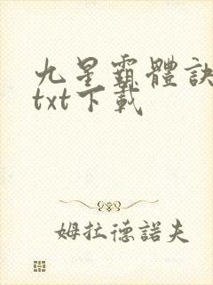 九星霸体诀龙尘txt下载