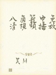 八角笼中免费高清视频播放