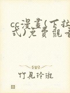 cc漫画(下拉式)免费观看漫画