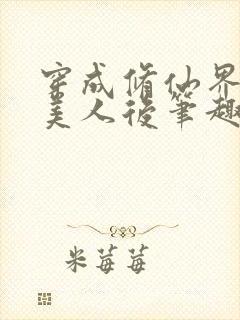 穿成修仙界第一美人后笔趣阁