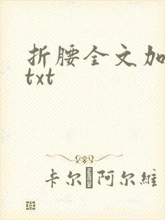 折腰全文加番外txt封面