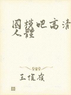 国模吧高清大胆人体