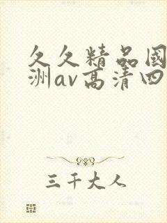 久久精品国产亚洲av高清四虎封面