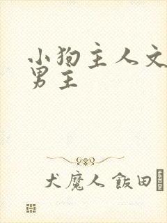 小狗主人文学双男主