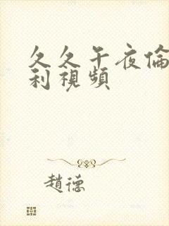 久久午夜伦理福利视频