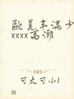 欧美丰满少妇xxxxx高潮