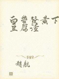 白带发黄下面有豆腐渣