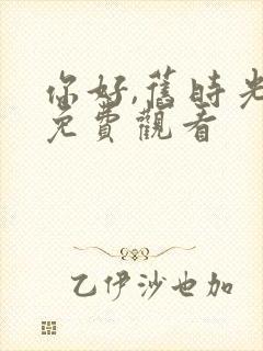 你好,旧时光 免费观看