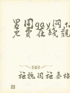 男同gay网站免费在线观看