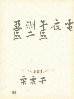 亚洲午夜电影一区二区