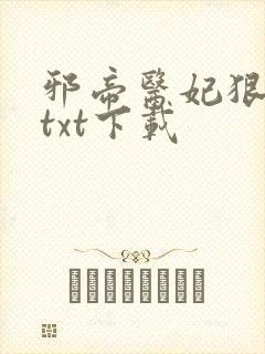 邪帝医妃狠逆天txt下载