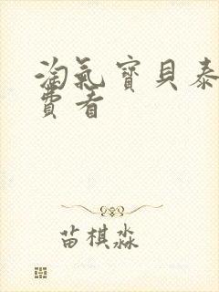 淘气宝贝泰剧免费看