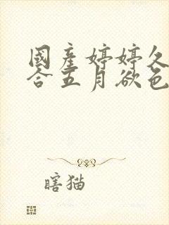 国产婷婷久久综合五月欲色