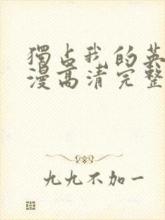 独占我的英雄动漫高清完整免费观看