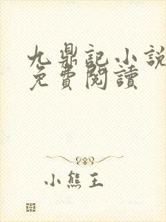 九鼎记小说全文免费阅读