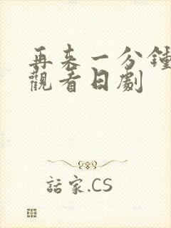 再来一分钟在线观看日剧