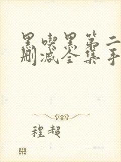 黑吃黑第二季未删减全集手机