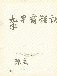 九星霸体诀多少字封面