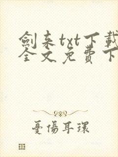 剑来txt下载全文免费下