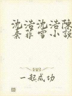 沈浩沈浩陈思思秦菲雪小说免费阅读笔封面