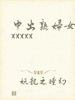中出熟妇女人妻xxxxx封面