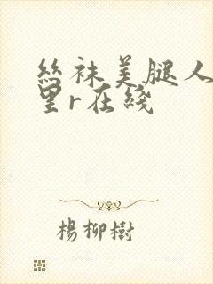 丝袜美腿人妻明里r在线