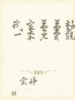 我家弟弟动漫第一季免费观看全集高清