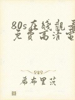 80s在线观看免费高清电视剧下载封面