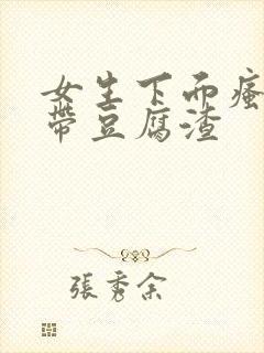 女生下面瘙痒白带豆腐渣封面