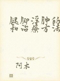 腿脚浮肿的原因和治疗方法