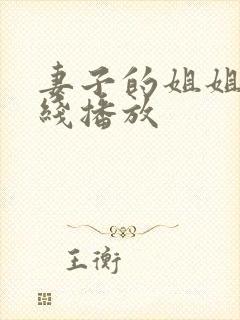 妻子的姐姐3在线播放封面