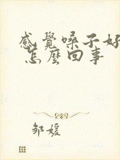 感觉嗓子好多痰 怎么回事