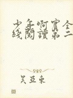 少年啊宾全文在线阅读第二季封面