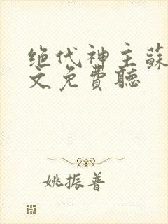 绝代神主苏莫全文免费听