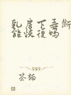 乳房下垂断奶后能恢复吗