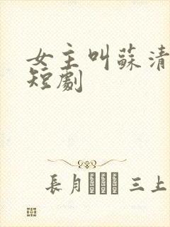 女主叫苏清雪的短剧