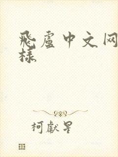 飞卢中文网怎么样