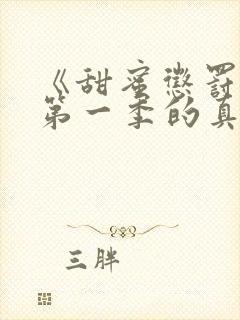 《甜蜜惩罚2》第一季的真人版在线观看封面