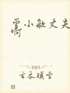 曾小敏丈夫是谁啊