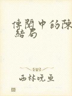 传闻中的陈芊芊 结局