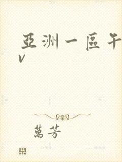 亚洲一区午夜av