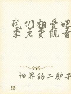 我们相爱吧第二季免费观看