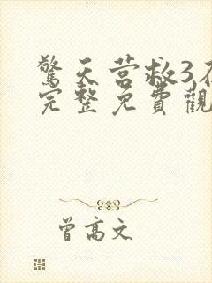 惊天营救3在线完整免费观看高清