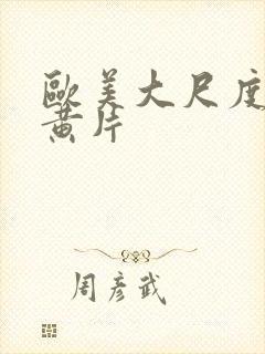 欧美大尺度三级黄片