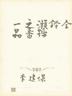 一之濑铃全部作品番号