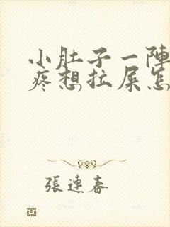 小肚子一阵一阵疼想拉屎怎么回事