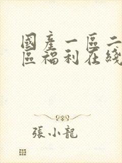 国产一区二区三区福利在线