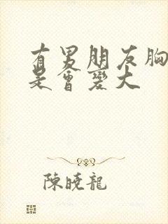 有男朋友胸是不是会变大封面