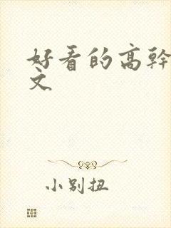 好看的高干甜宠文封面